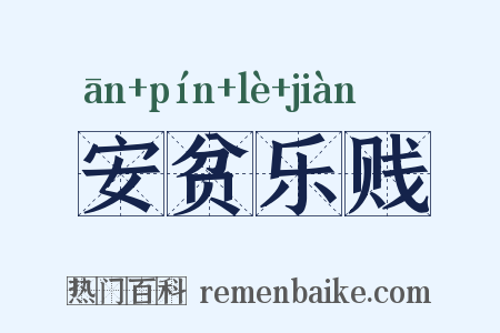 安贫乐贱是什么意思的图片